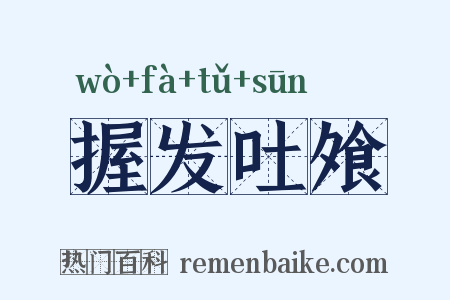 握发吐飧是什么意思的图片